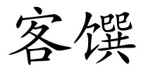 客馔的解释