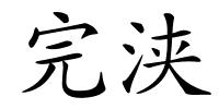 完浃的解释