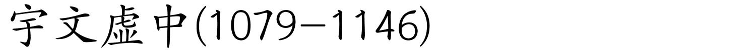 宇文虚中(1079-1146)的解释