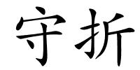 守折的解释