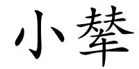 小辇的解释