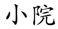 小院的解释