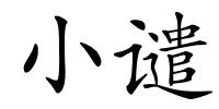 小谴的解释