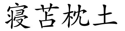 寝苫枕土的解释