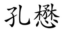 孔懋的解释