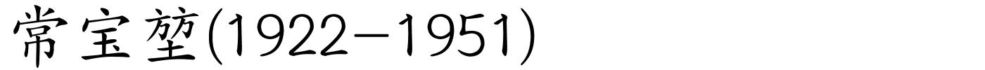 常宝堃(1922-1951)的解释