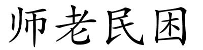 师老民困的解释