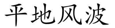 平地风波的解释