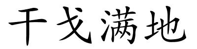 干戈满地的解释