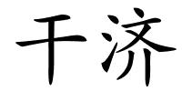 干济的解释