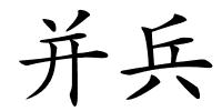 并兵的解释