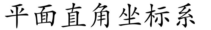 平面直角坐标系的解释