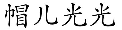 帽儿光光的解释