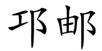 邛邮的解释