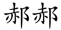 郝郝的解释