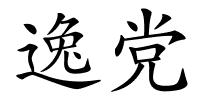 逸党的解释