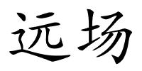 远场的解释