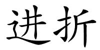 进折的解释