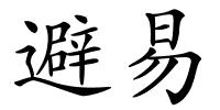 避易的解释