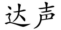 达声的解释