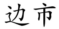 边市的解释