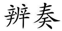 辨奏的解释