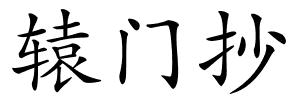 辕门抄的解释