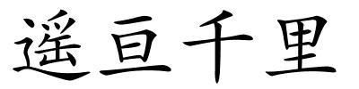 遥亘千里的解释