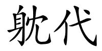 躭代的解释