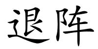 退阵的解释