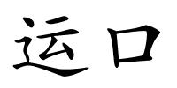 运口的解释