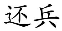 还兵的解释