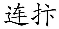 连抃的解释