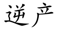 逆产的解释