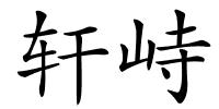 轩峙的解释