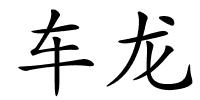 车龙的解释