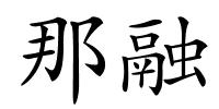 那融的解释