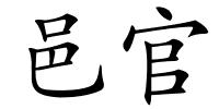 邑官的解释