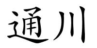 通川的解释