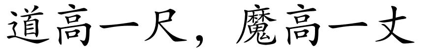 道高一尺，魔高一丈的解释