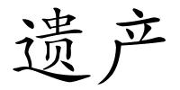 遗产的解释