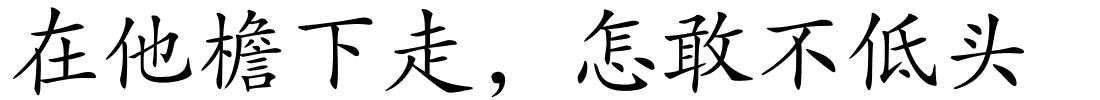 在他檐下走，怎敢不低头的解释