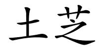 土芝的解释