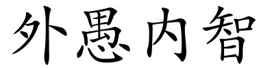 外愚内智的解释