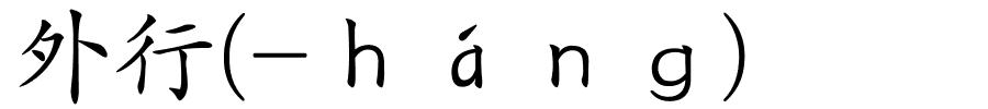 外行(-ｈáｎｇ)的解释