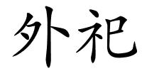 外祀的解释