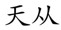 天从的解释