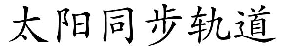 太阳同步轨道的解释