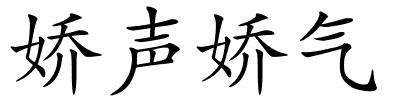 娇声娇气的解释