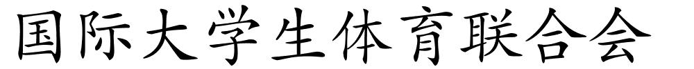 国际大学生体育联合会的解释